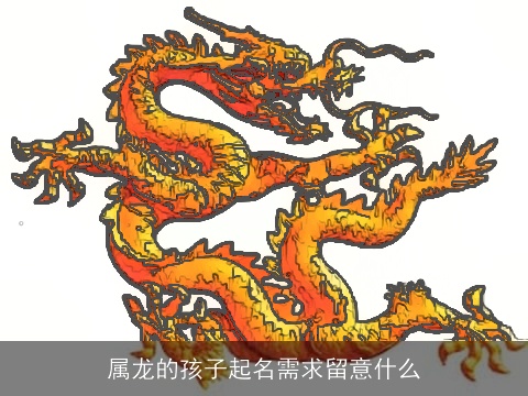 属龙的孩子起名需求留意什么