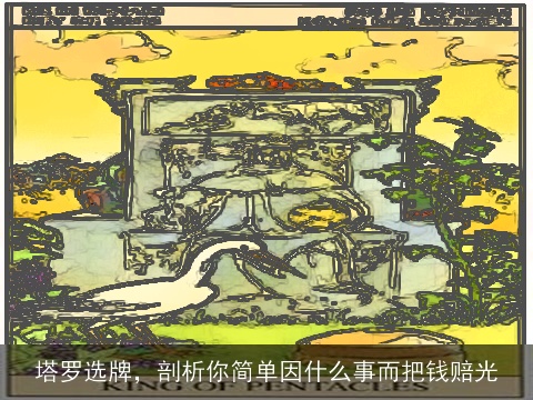 塔罗选牌，剖析你简单因什么事而把钱赔光