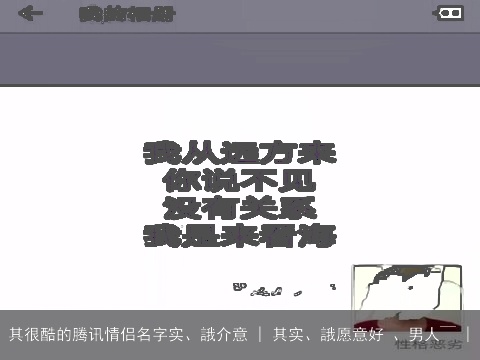 其很酷的腾讯情侣名字实、誐介意 | 其实、誐愿意好 、男人￣ |