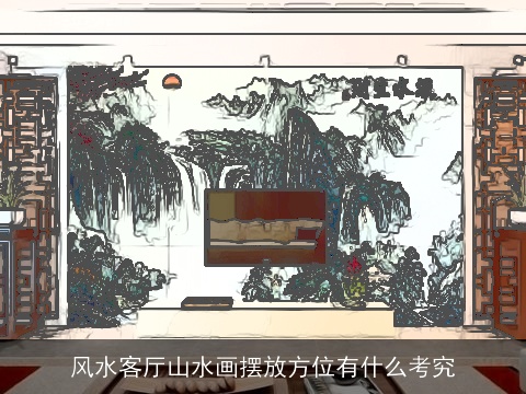 风水客厅山水画摆放方位有什么考究