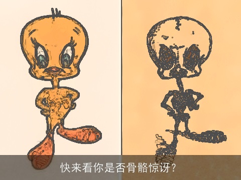 快来看你是否骨骼惊讶？