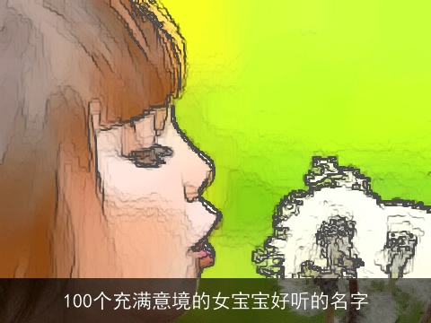 100个充满意境的女宝宝好听的名字