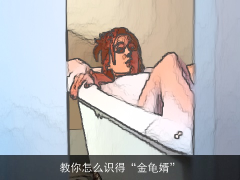 教你怎么识得“金龟婿”