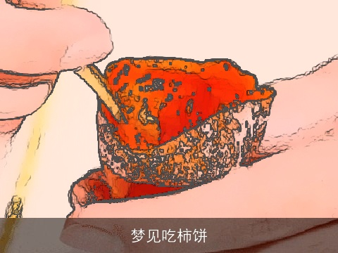 梦见吃柿饼