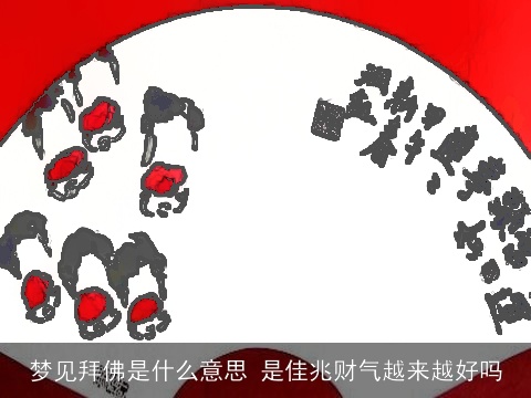 梦见拜佛是什么意思 是佳兆财气越来越好吗