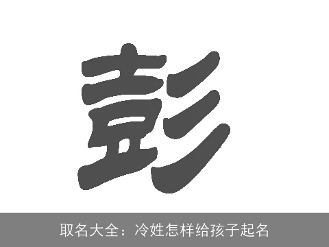 取名大全：冷姓怎样给孩子起名