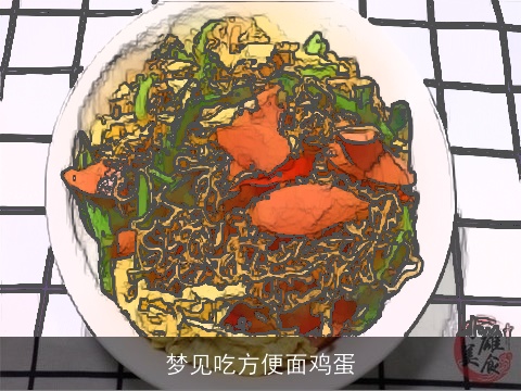 梦见吃方便面鸡蛋