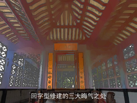 回字型修建的三大晦气之处