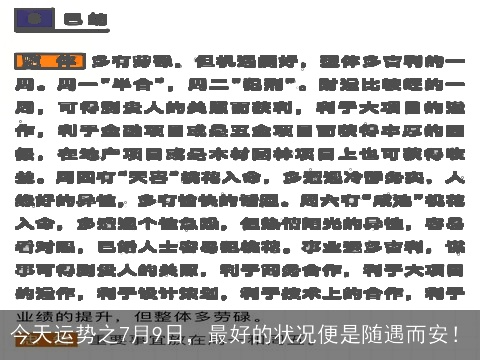 今天运势之7月9日，最好的状况便是随遇而安！