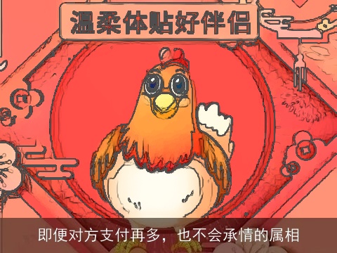 即便对方支付再多，也不会承情的属相