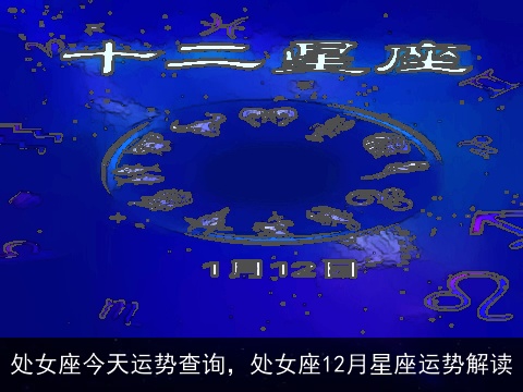 处女座今天运势查询，处女座12月星座运势解读