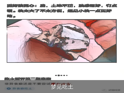 梦见吃土