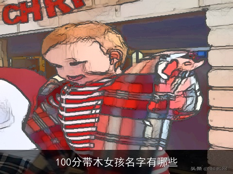 100分带木女孩名字有哪些