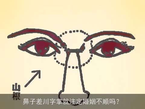 鼻子差川字掌就注定婚姻不顺吗？