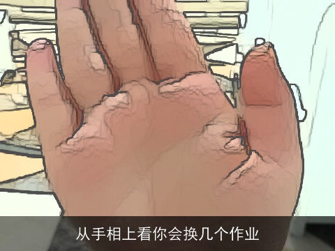 从手相上看你会换几个作业