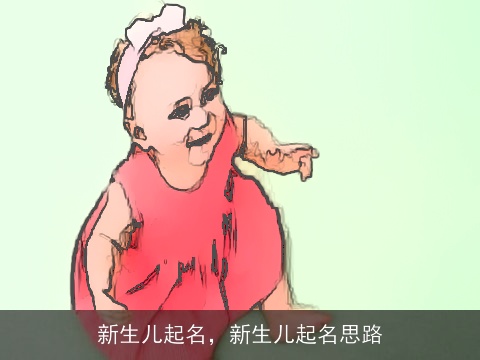 新生儿起名，新生儿起名思路
