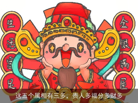 这五个属相有三多，贵人多福分多财多