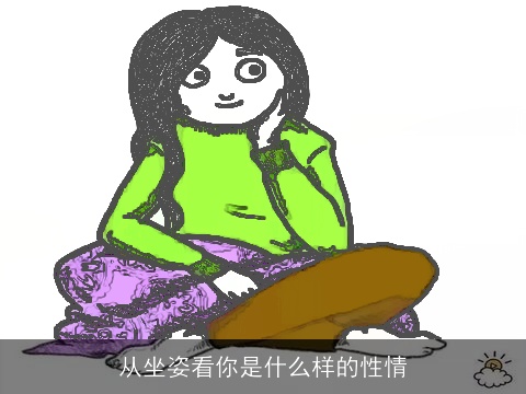 从坐姿看你是什么样的性情