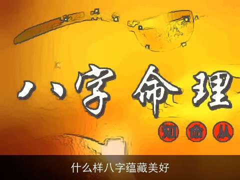 什么样八字蕴藏美好