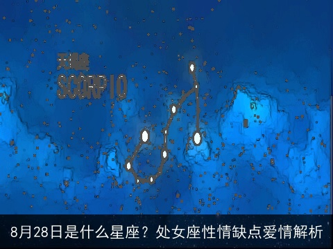 8月28日是什么星座？处女座性情缺点爱情解析