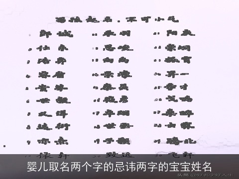 婴儿取名两个字的忌讳两字的宝宝姓名