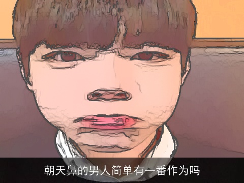 朝天鼻的男人简单有一番作为吗