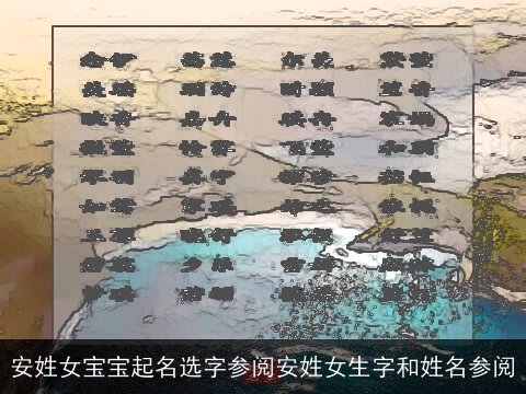 安姓女宝宝起名选字参阅安姓女生字和姓名参阅