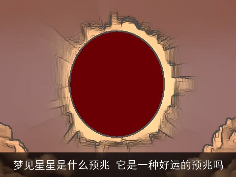 梦见星星是什么预兆 它是一种好运的预兆吗