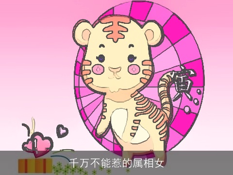 千万不能惹的属相女