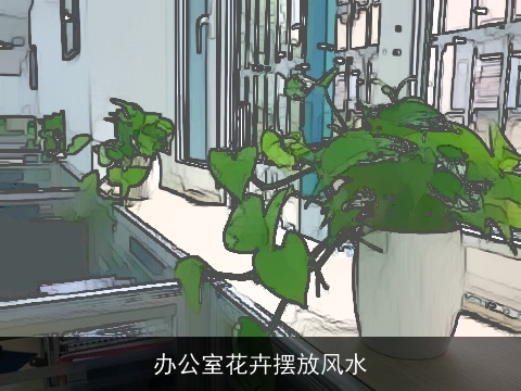 办公室花卉摆放风水
