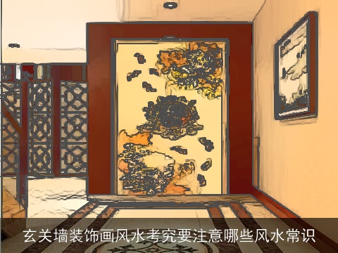 玄关墙装饰画风水考究要注意哪些风水常识