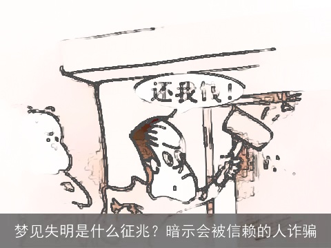 梦见失明是什么征兆？暗示会被信赖的人诈骗