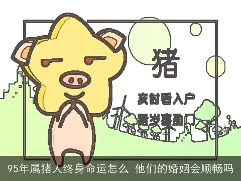 95年属猪人终身命运怎么 他们的婚姻会顺畅吗