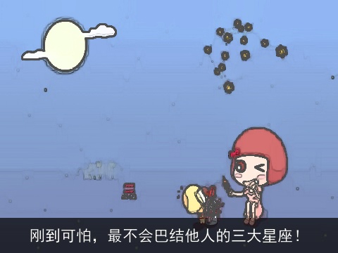 刚到可怕，最不会巴结他人的三大星座！