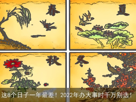 这8个日子一年最差！2022年办大事时千万别选！
