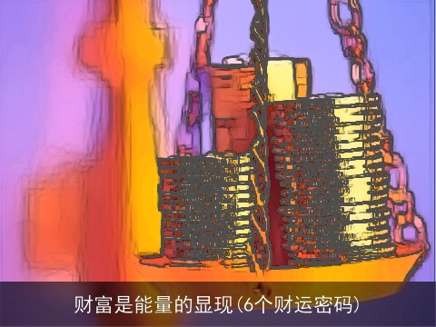 财富是能量的显现(6个财运密码)