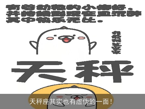 天秤座其实也有虚伪的一面！