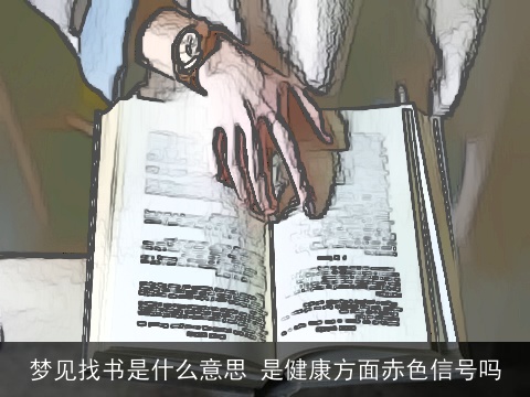 梦见找书是什么意思 是健康方面赤色信号吗