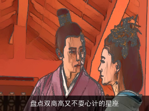 盘点双商高又不耍心计的星座