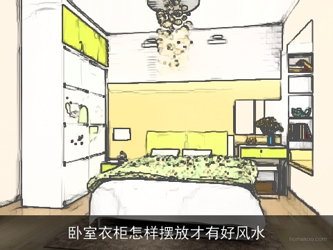 卧室衣柜怎样摆放才有好风水