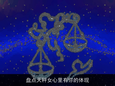 盘点天秤女心里有你的体现