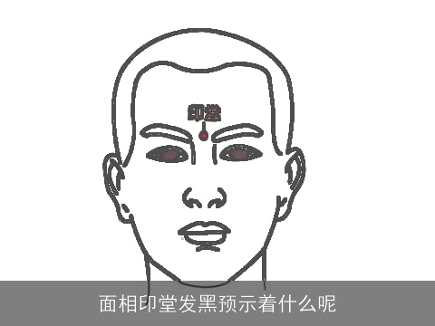 面相印堂发黑预示着什么呢