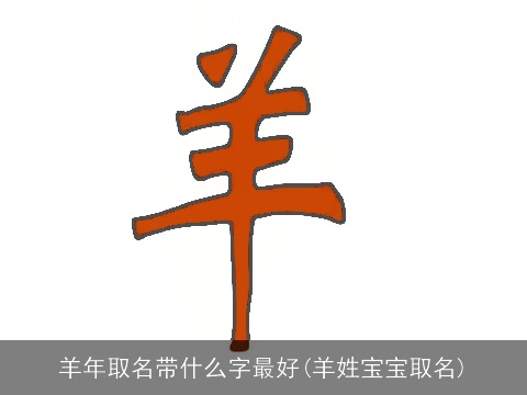 羊年取名带什么字最好(羊姓宝宝取名)