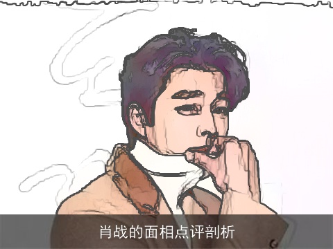 肖战的面相点评剖析