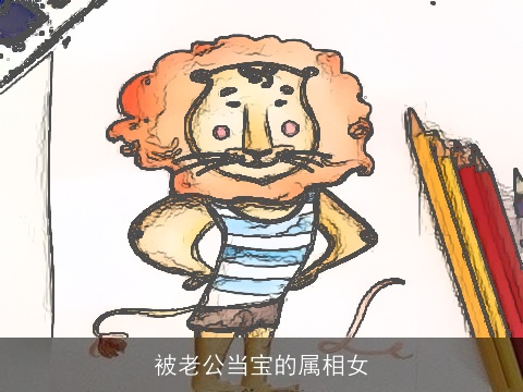 被老公当宝的属相女