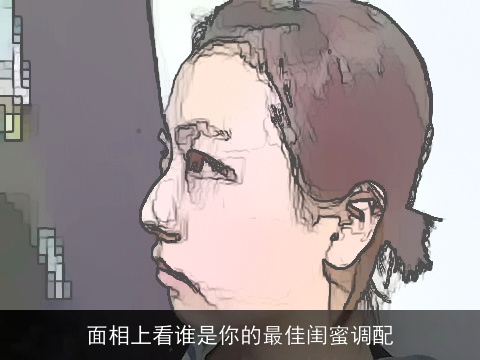 面相上看谁是你的最佳闺蜜调配