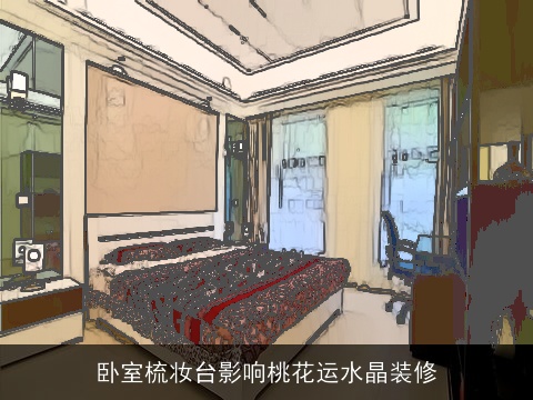 卧室梳妆台影响桃花运水晶装修