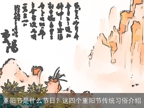 重阳节是什么节日？这四个重阳节传统习俗介绍