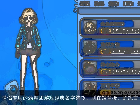 情侣专用的劲舞团游戏经典名字夠ㄋ、別在說背後、的謊言