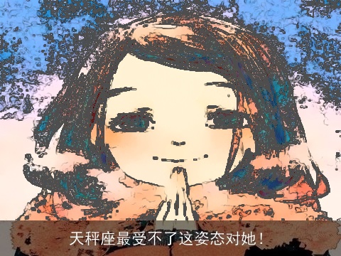 天秤座最受不了这姿态对她！